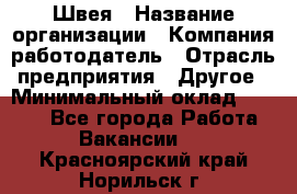 Швея › Название организации ­ Компания-работодатель › Отрасль предприятия ­ Другое › Минимальный оклад ­ 5 554 - Все города Работа » Вакансии   . Красноярский край,Норильск г.